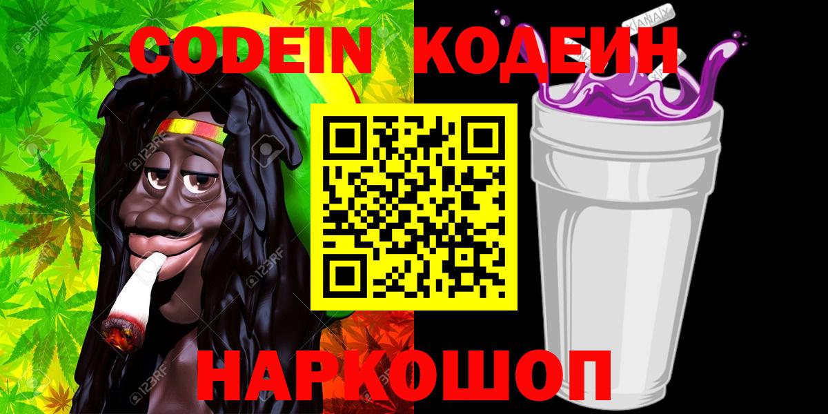 Кодеиновый сироп Lean напиток Lean (лин)  Codein Purple Drank  Протвино  Вход с VPN 